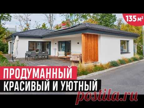 Одноэтажный дом с одной из лучших планировок /Обзор красивого вдохновляющего дома 135 кв.м.