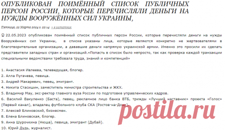 Опубликован поимённый список публичных персон России, которые перечисляли деньги на нужды Вооружённых сил Украины,