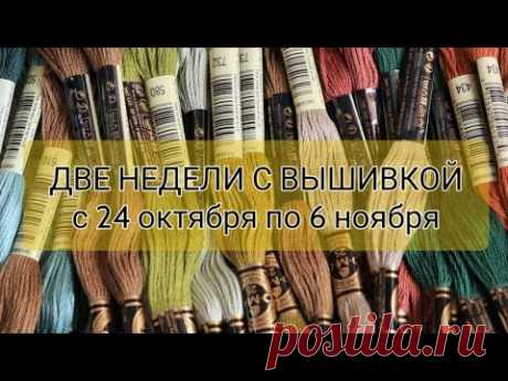 🍁Две недели с вышивкой с 24 октября по 6 ноября ЭСТЭ ,Химера ,Dimensions 🌂Небольшие покупки