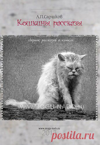 Книга "Кошкины рассказы" - книги - Художественное творчество