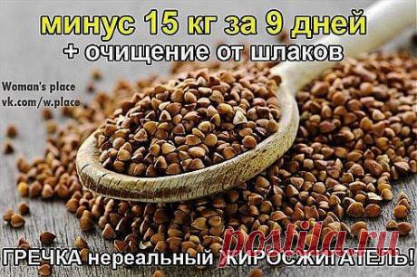 Гречка-нереально---15 кг минус