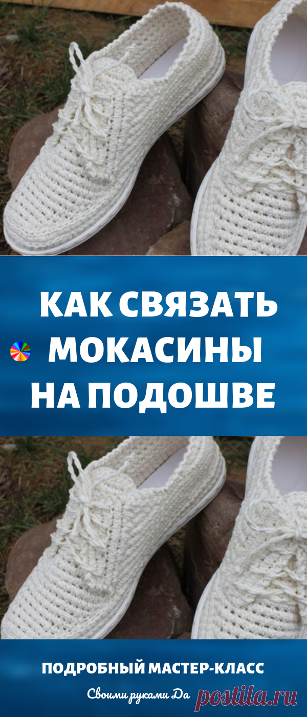 Как связать мокасины на подошве крючком своими руками. Подробный мастер-класс