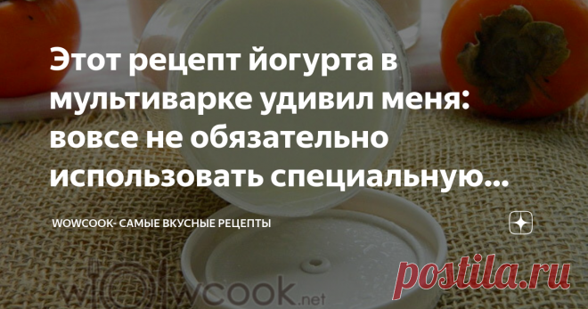 Этот рецепт йогурта в мультиварке удивил меня: вовсе не обязательно использовать специальную закваску Домашний йогурт в мультиварке – лучшая альтернатива покупному десерту! Для приготовления дома кисло-молочной продукции вроде кефира или йогурта нужна специальная закваска или грибок. Найти их довольно сложно. Но оказывается, подойдет обычный покупной йогурт 