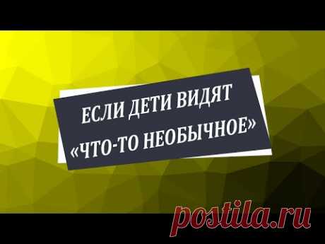 Если дети видят «что-то необычное» [Николай Пейчев, Академия Целителей]