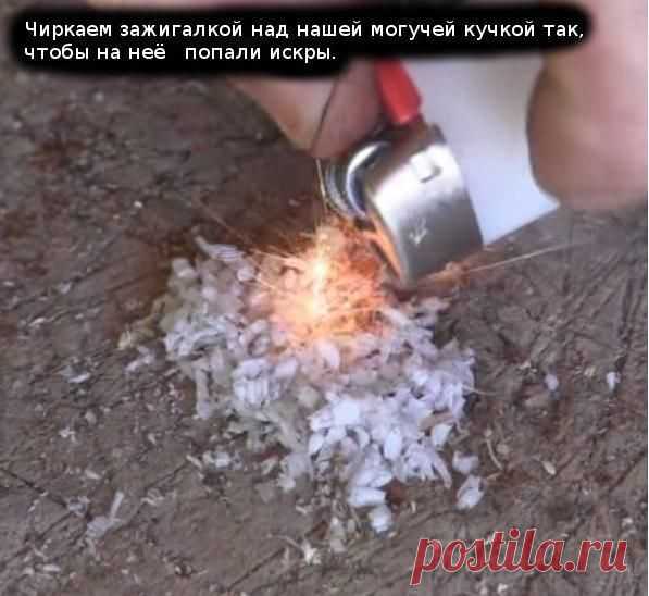 Как разжечь огонь при помощи пустой зажигалки?