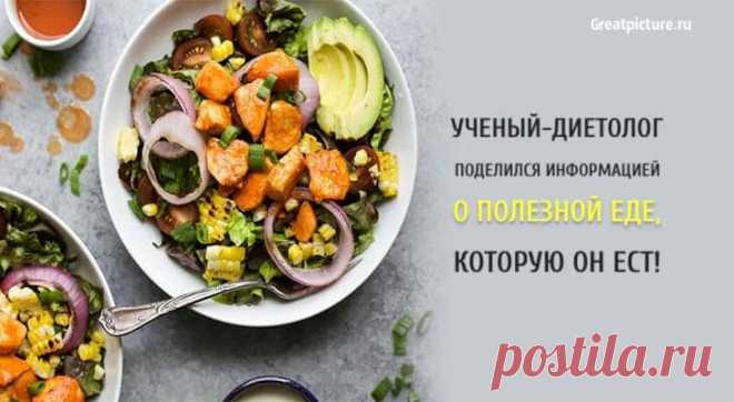 Ученый-диетолог поделился информацией о полезной еде, которую он ест! Ученый-диетолог поделился информацией о полезной еде, которую он ест! У многих из нас есть любимые, полезные для здоровья продукты и добавки