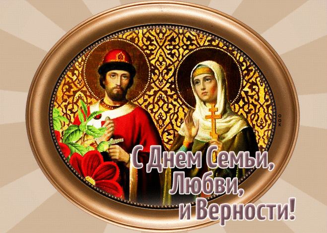 Заботы, тепла и верности,
Любви, терпения, нежности
И счастья много вам пожелаю.
С днём любви и семьи поздравляю!