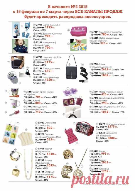 Распродажа аксессуаров 3 каталога!