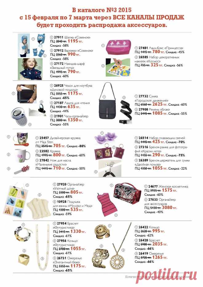 Распродажа аксессуаров 3 каталога!