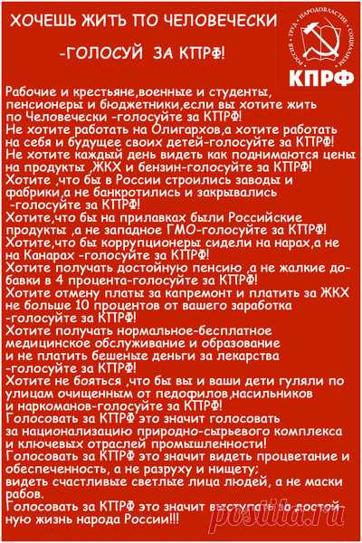 ХОЧЕШЬ ЖИТЬ ПО ЧЕЛОВЕЧЕСКИ-ГОЛОСУЙ ЗА КПРФ! - Вернём СССР-Вперёд в будущее-3! - Группы Мой Мир