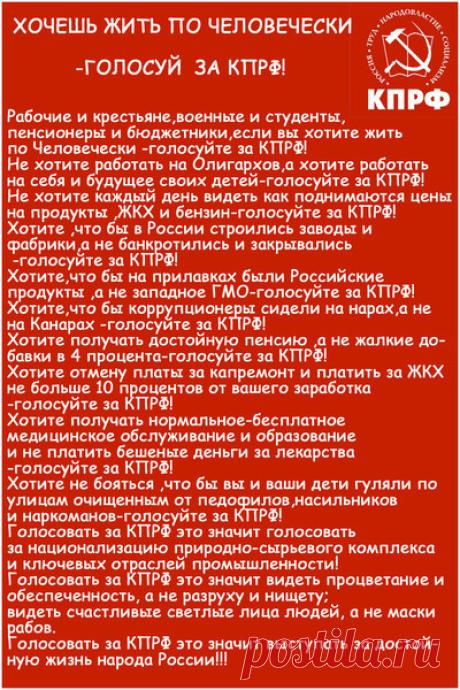 ХОЧЕШЬ ЖИТЬ ПО ЧЕЛОВЕЧЕСКИ-ГОЛОСУЙ ЗА КПРФ! - Вернём СССР-Вперёд в будущее-3! - Группы Мой Мир