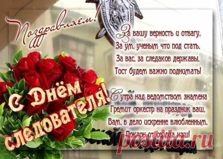 Сегодня я хочу поздравить
С Днем следователя тех,
И пожелать вам всем удачи,
Терпения, выдержки, воли,
Логичных и мудрых вопросов,
Ведь нужно решить чью-то долю!