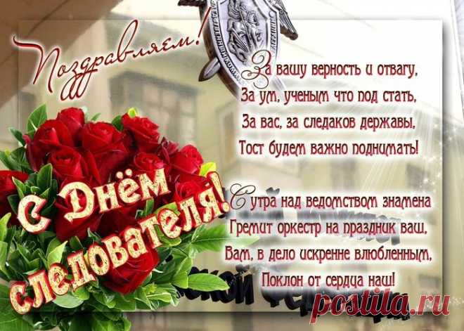 Сегодня я хочу поздравить
С Днем следователя тех,
И пожелать вам всем удачи,
Терпения, выдержки, воли,
Логичных и мудрых вопросов,
Ведь нужно решить чью-то долю!