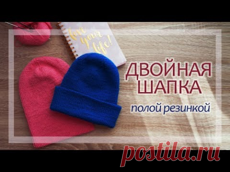 ДВОЙНАЯ ШАПКА полой резинкой // как вязала + пошаговый мастер-класс