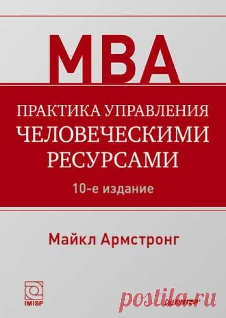 Армстронг Майкл - Практика управления человеческими ресурсами (2013) FB2 скачать торрентом без регистрации