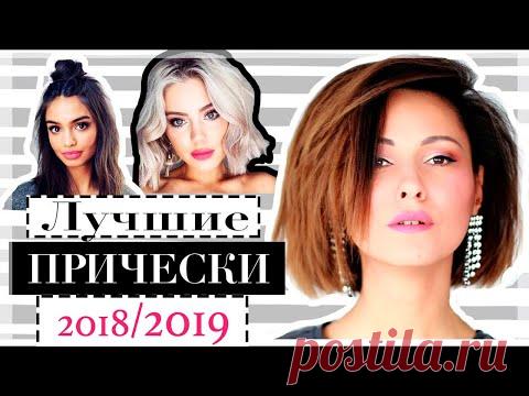 МОДНЫЕ ПРИЧЕСКИ 2018/2019 | ТОП-8 ТРЕНДОВЫХ СТРИЖЕК И УКЛАДОК НА ДЛИННЫЕ ВОЛОСЫ