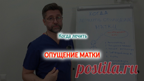 Когда лечить опущение матки? | Доктор Никитин - хирургия в гинекологии | Дзен