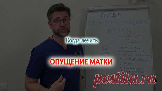 Когда лечить опущение матки? | Доктор Никитин - хирургия в гинекологии | Дзен