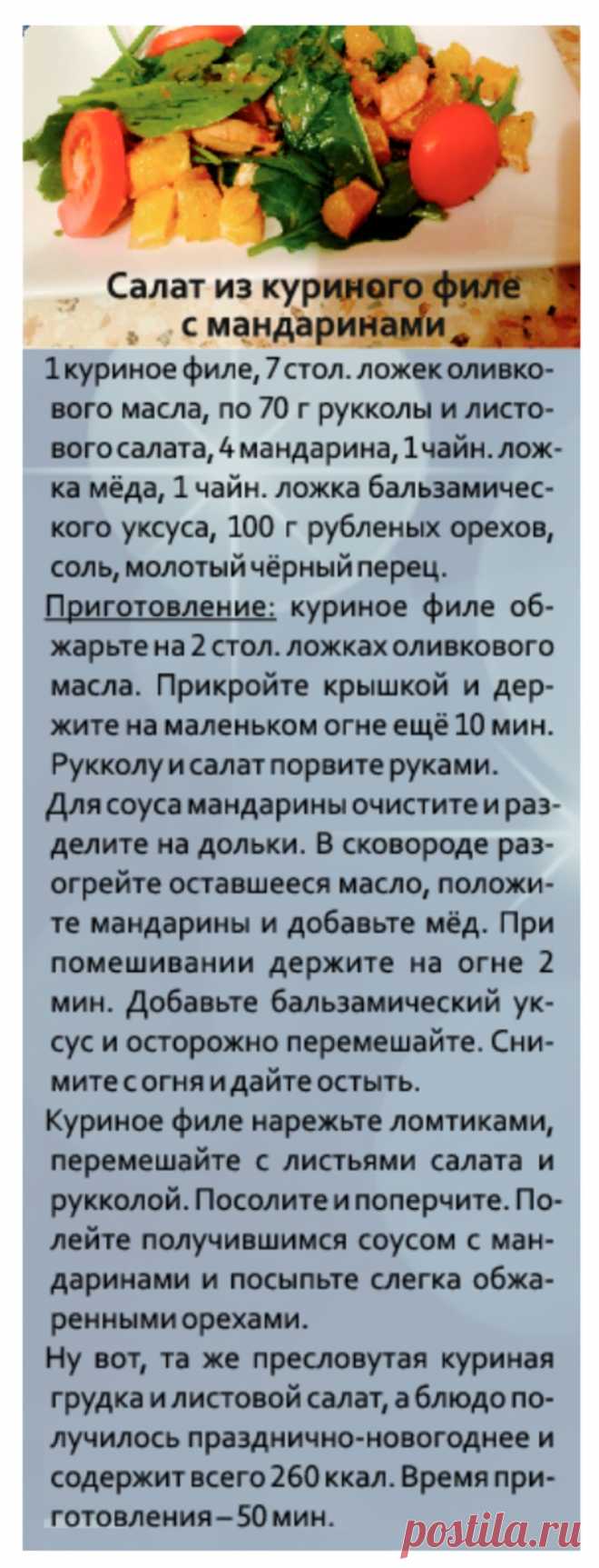 Салат из куриного филе с мандаринами