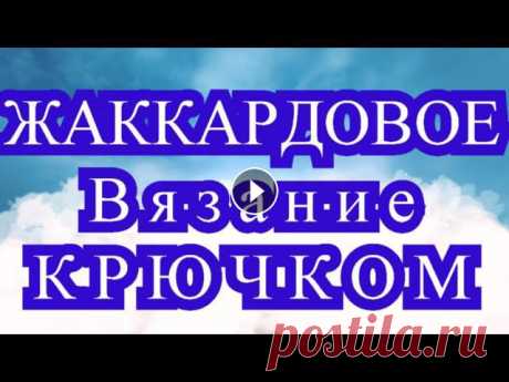 Как вязать в технике Жаккардового вязания крючком - пошаговый Мастер-класс + модели в этой технике вязания от разных Мастеров из Интернета....