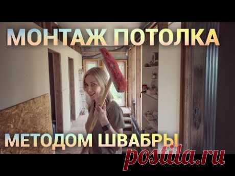 Монтаж потолка, спасение газона, новая покупка и дорога. Просто Константиновы.