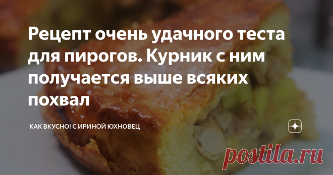 Рецепт очень удачного теста для пирогов. Курник с ним получается выше всяких похвал Попробовав раз это тесто, записала в свою записную книжку. Всегда выручает, когда хочется чего-то необычного на ужин. Несмотря на то, что сверху пироги получаются румяными, верхняя корочка очень мягкая.  Начинки можно использовать любые, даже консервированную рыбу, типа горбуши или сайры. Сегодня будет рецепт курника. Заявляю без лукавства, одним кусочком отделаться очень сложно. Вкусно оче...