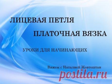 Лицевая петля. Платочная вязка (уроки для начинающих) - YouTube