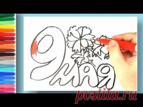Рисунок и раскраска на 9 мая .Развивающий мультик для  малышей.