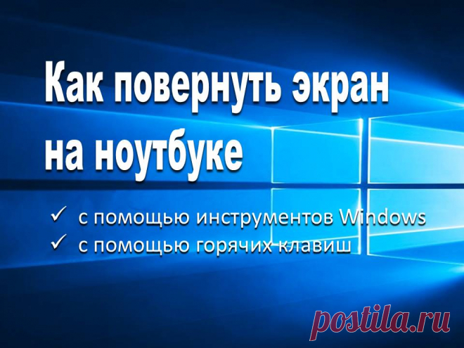 Как повернуть экран на ноутбуке - Помощь пенсионерам