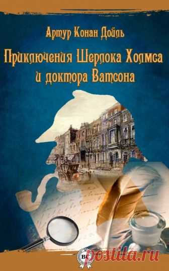Шерлок Холмс и доктор Ватсон (Аудиокнига) - автор Артур Конан Дойл