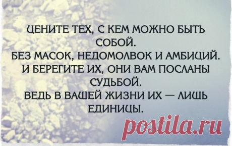 Цените тех, с кем можно быть собой. Без масок, недомолвок и амбиций. И берегите их, они вам посланы судьбой. Ведь в вашей жизни их — лишь единицы | Мир позитивных новостей