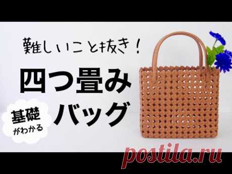 四つ畳みの基本のバッグ＊初めてでもきれいに編める簡単クラフトかごの作り方　DIY 紙バンドでかわいいハンドメイド　石畳み＊初心者でも大丈夫 - YouTube