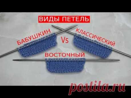 Как вязать ЛИЦЕВУЮ и ИЗНАНОЧНУЮ петли при КЛАССИЧЕСКОМ, ВОСТОЧНОМ и БАБУШКИНОМ  способах вязания