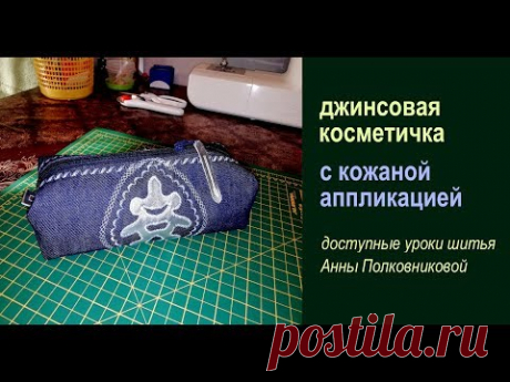 сумки своими руками - джинсовая косметичка с кожаной аппликацией