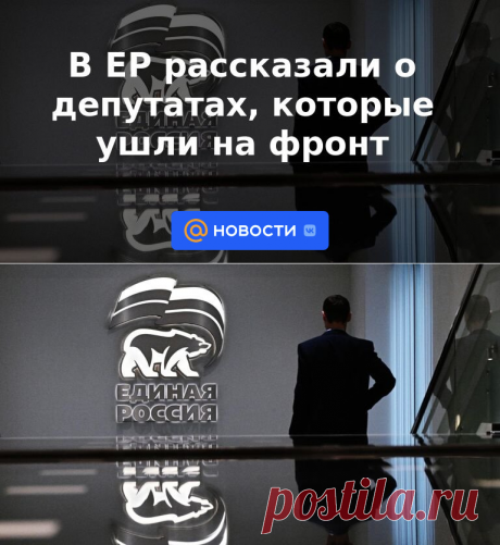 ДЕПУТАТЫ ЕДИНОРОССОВ-В ЕР рассказали о депутатах, которые ушли на фронт | 17 января 2023 - Новости Mail.ru
