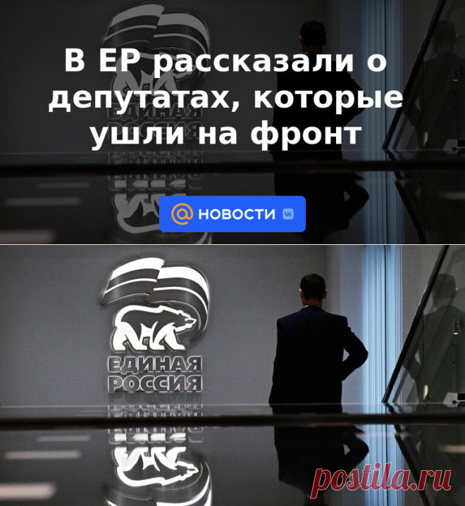 ДЕПУТАТЫ ЕДИНОРОССОВ-В ЕР рассказали о депутатах, которые ушли на фронт | 17 января 2023 - Новости Mail.ru