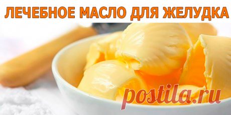 ЛЕЧЕБНОЕ МАСЛО ДЛЯ ЖЕЛУДКА | Полезные советы