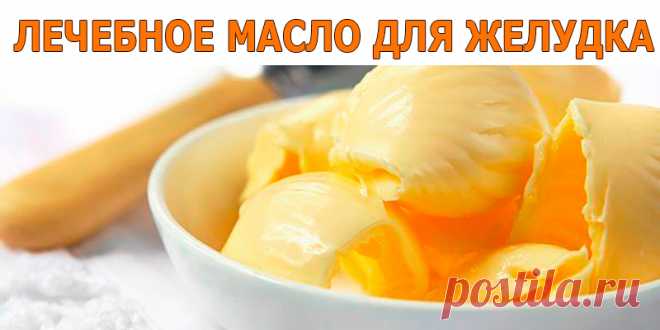 ЛЕЧЕБНОЕ МАСЛО ДЛЯ ЖЕЛУДКА | Полезные советы