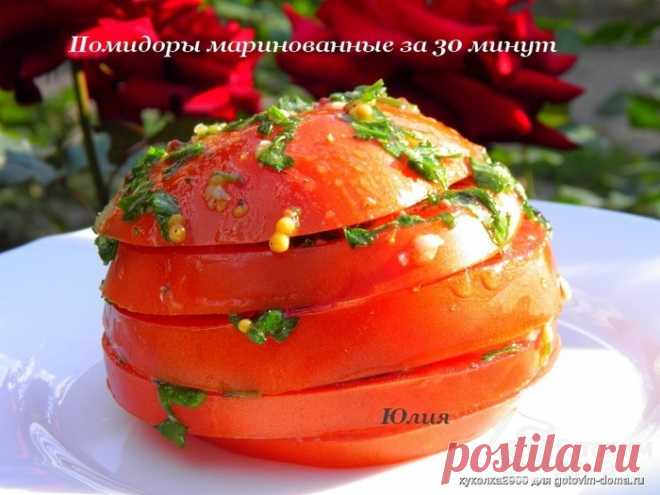Помидоры маринованные за 30 минут-отличный рецепт вкусной закуски