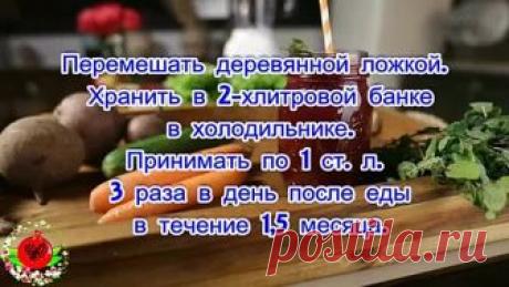 Это замечательный рецепт для чистки сосудов, рекомендован врачом.