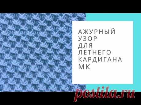 Мелкий ажурный узор спицами видео. Узор для летнего кардигана. Вязание спицами из хлопка