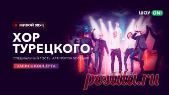 Хор Турецкого и Арт-группа Soprano: онлайн-концерт 15 апреля 2020 года в 19:00 в рамках проекта «Шоу ON!» смотрите запись концерта легендарного «Хора Турецкого». В программу вошли мировые хиты и любимые песни нескольких поколений – от классики до рока, от поп-музыки до оперы. И, конечно же, всех зрителей ждёт a capella – фирменное многоголосье коллектива. Специальным гостем выступления станет арт-группа SОPRANO. Подпевайте всей семьёй, делитесь отзывами о концерте в сообще...