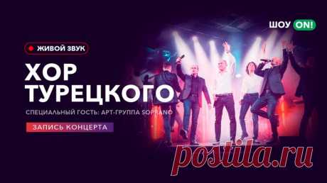 Хор Турецкого и Арт-группа Soprano: онлайн-концерт 15 апреля 2020 года в 19:00 в рамках проекта «Шоу ON!» смотрите запись концерта легендарного «Хора Турецкого». В программу вошли мировые хиты и любимые песни нескольких поколений – от классики до рока, от поп-музыки до оперы. И, конечно же, всех зрителей ждёт a capella – фирменное многоголосье коллектива. Специальным гостем выступления станет арт-группа SОPRANO. Подпевайте всей семьёй, делитесь отзывами о концерте в сообще...