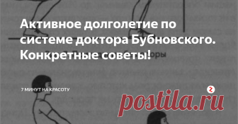 Активное долголетие по системе доктора Бубновского. Конкретные советы! Можно ли жить больше 100 лет активно? Советы от профессора Бубновского - руководителя сотни лечебных центров по всему миру. Читайте, пробуйте, делитесь и подписывайтесь!