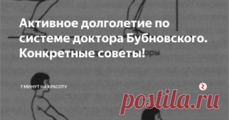 Активное долголетие по системе доктора Бубновского. Конкретные советы! Можно ли жить больше 100 лет активно? Советы от профессора Бубновского - руководителя сотни лечебных центров по всему миру. Читайте, пробуйте, делитесь и подписывайтесь!