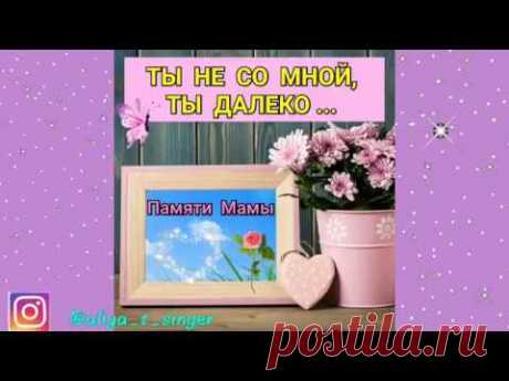 Памяти мамы - Стихи для мамы - Помним,  Любим,  Скорбим ♥️🙌 Чтец ALIYA T. @aliya_t_singer