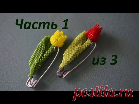 🌷Брошь из бисера.  Часть 1 из 3.  Бисероплетение.  Мастер класс