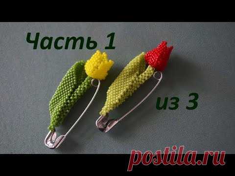 🌷Брошь из бисера.  Часть 1 из 3.  Бисероплетение.  Мастер класс