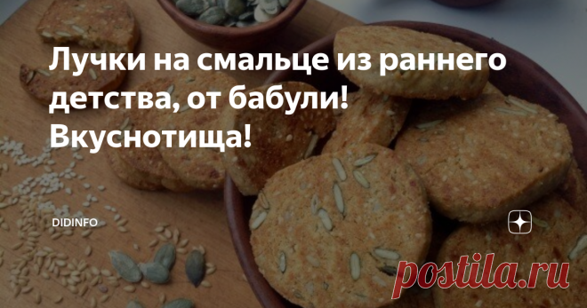 Лучки на смальце из раннего детства, от бабули! Вкуснотища! Доброго утра, други!
Вы, безусловно, прочтёте этот пост уже  сосрання))). А и здоровски… Значит, выспались. Значит, сейчас у вас  утренний кофий и всякие яичницы-сосиски-хлопья…
Кто-то материт ленту за политику и укров, кто-то лайкает кошечек, кто-то ищет смысл жизни…
Но САМОЕ ГЛАВНОЕ, братцы, в том, что мы проснулись. Нащупали босой  ногой захолонувший за ночь тапок. С ужасом обнаружили в