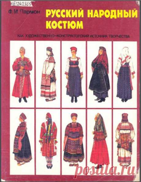 Русский народный костюм _ Пармон Ф.М. _ 1994